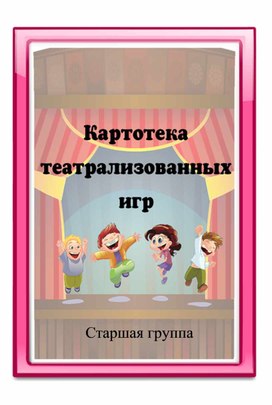 Обложка для материала картотека театрализованных игр старшая группа