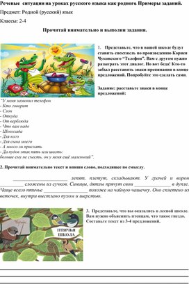 Родной (русский) язык. Классы 2-4. Речевые ситуации на уроках русского языка как родного. Примеры заданий.