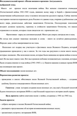 Исследовательский проект "Песни военного времени"обучающихся МБОУ СШ №17 г. Камышин