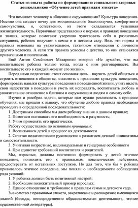 Статья из опыта работы по формированию социального здоровья дошкольников «Обучение детей правилам этикета»