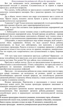 Консультация для родителей «Осень без простуды»