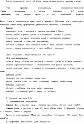 Обложка для материала Краткосрочный детско-родительский проект на тему: "8 марта: дарим радость мамам!"
