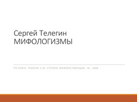 Обложка для материала Презентация: Мифологизмы