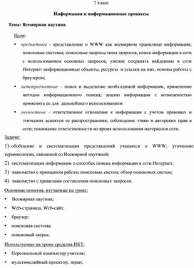 Разработка урока по информатике в 7 классе "Всемирная паутина"