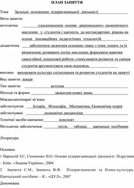 Обложка для материала ПЛАН ЗАНЯТТЯ   Тема	     Загальні  положення  підприємницької  діяльності