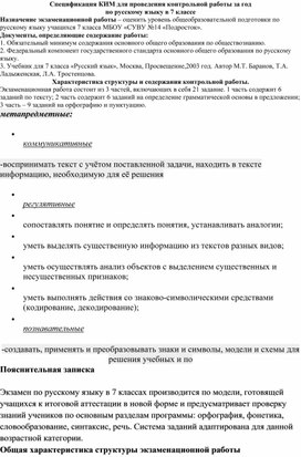 Спецификация КИМ для проведения контрольной работы за год по русскому языку в 7 классе