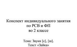 Обложка для материала Конспект индивидуального занятия по РСВ и ФП во 2 классе  Тема: Звуки [с], [ш]. Текст «Зайка»