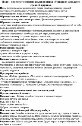 План - конспект сюжетно-ролевой игры «Магазин» для детей средней группы.