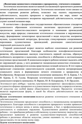 Воспитание ценностного отношения к прекрасному, эстетического сознания