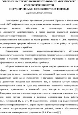 СОВРЕМЕННЫЕ ТЕХНОЛОГИИ ПСИХОЛОГО-ПЕДАГОГИЧЕСКОГО СОПРОВОЖДЕНИЯ ДЕТЕЙ  С ОГРАНИЧЕННЫМИ ВОЗМОЖНОСТЯМИ ЗДОРОВЬЯ