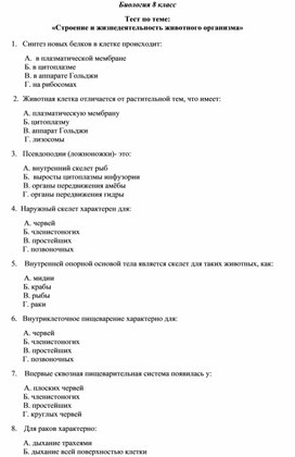 Обложка для материала Тест по биологии  8 класса к учебнику В.В.Пасечника