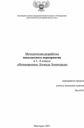 Внеклассное мероприятие,   «Непокоренные. Блокада Ленинграда»