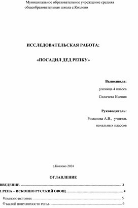 Конспект исследовательской работы "Посадил дед репку