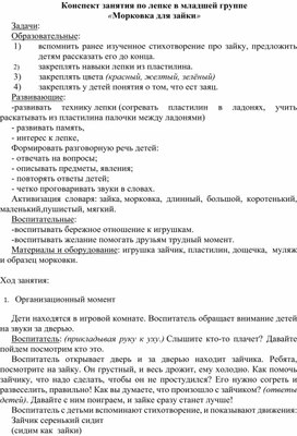 Обложка для материала Конспект занятия по лепке во второй младшей группе "Морковка для зайчика"