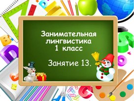 Занимательная лингвистика, занятие 13