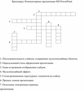 Фрагмент компьютерной презентации сканворд 5