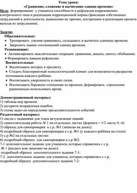 Конспект урока «Сравнение, сложение и вычитание единиц времени»