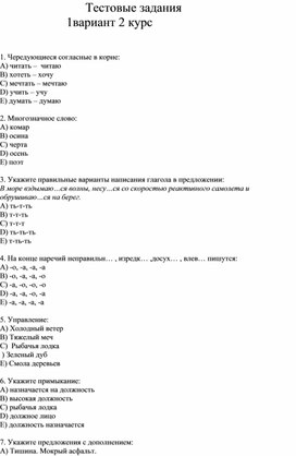 Тестовые задания по русскому языку для студентов колледжа