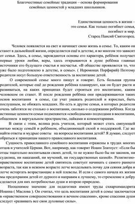 Доклад на тему "Благочестивые семейные традиции в воспитании младших школьников"