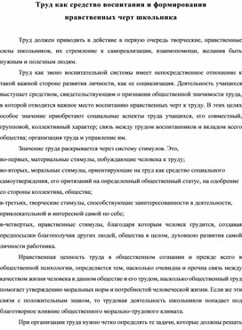 Труд как средство воспитания и формирования нравственных черт школьника