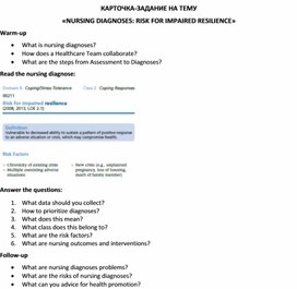 Обложка для материала Карточка-задание по английскому языку на тему «NURSING DIAGNOSES: RISK FOR IMPAIRED RESILIENCE»