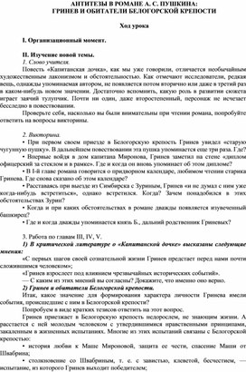 Обложка для материала АНТИТЕЗЫ В РОМАНЕ А. С. КОНСПЕКТ УРОКА. СТИЛИСТИКА ПУШКИНА: ГРИНЕВ И ОБИТАТЕЛИ БЕЛОГОРСКОЙ КРЕПОСТИ