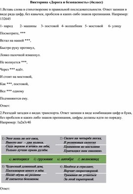 Викторина "Дорога и безопасность" (4 класс)