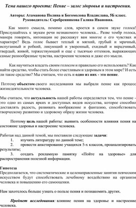 Проект "Пение - залог здоровья и настроения"