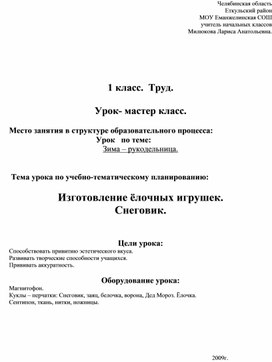 Разработка урока технологии по теме " Снеговик"