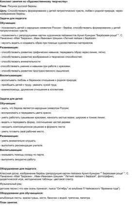 Обложка для материала Занятие по доп. образованию: "Русская берёза"