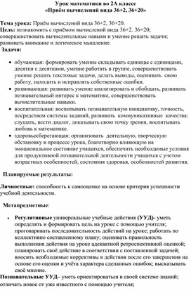 Методическая разработка урока по математике во 2А классе на тему«Приём вычислений вида 36+2, 36+20»