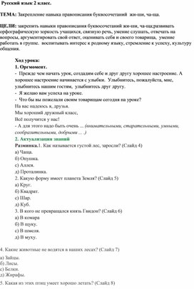 Конспект урока по русскому  языку на тему": Закрепление навыка правописания буквосочетаний  жи-ши, ча-ща." 2 класс.