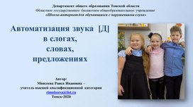 Презентация "Автоматизация звука Д в слогах, словах, предложениях"