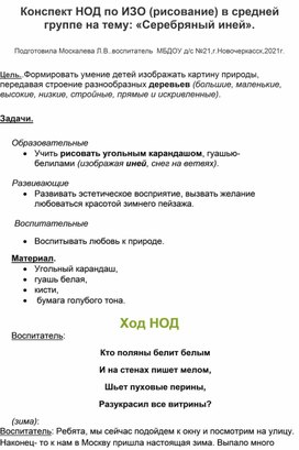 Конспект НОД по ИЗО (рисование) в средней группе на тему: "Серебряный иней".