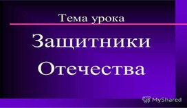 "Защитники Отечества" (К уроку "Разговоры о важном")