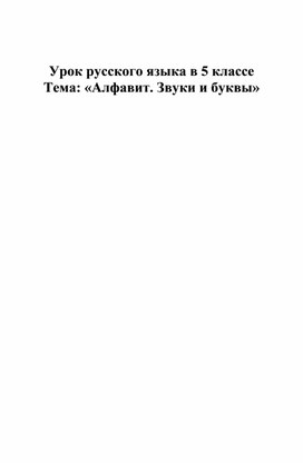 Обложка для материала Урок русского языка. Алфавит. Звуки и буквы. 5 класс