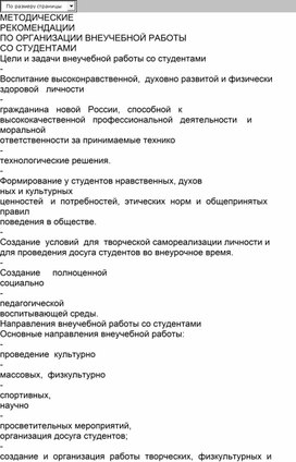 МЕТОДИЧЕСКИЕ  РЕКОМЕНДАЦИИ ПО ОРГАНИЗАЦИИ ВНЕУЧЕБНОЙ РАБОТЫ СО СТУДЕНТАМИ.