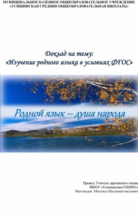 Обложка для материала Доклад на тему: «Изучение родного языка в условиях ФГОС»