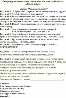 Литературно-музыкальная композиция для начальной школы: «Дети и война»