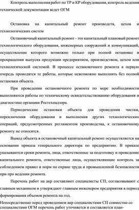 Обложка для материала Контроль выполнения работ по ТР и КР оборудования, контроль ведения технической документации ведет ОГМ