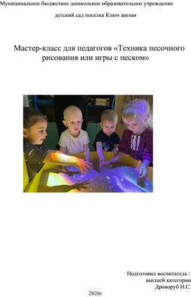 Обложка для материала Мастер-класс для педагогов «Техника песочного рисования или игры с песком»