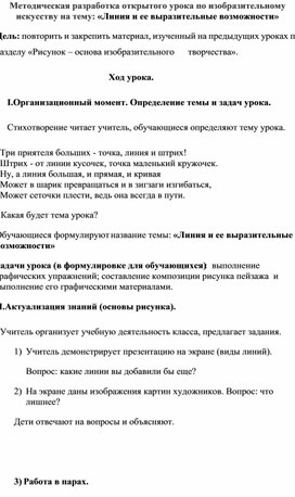 Методическая разработка открытого урока по изобразительному искусству на тему: «Линия и ее выразительные возможности»