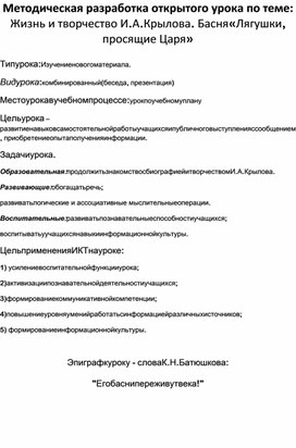 Обложка для материала Методическая разработка открытого урока по теме: "Жизнь и творчество И.А.Крылова". Басня «Лягушки, просящие Царя»