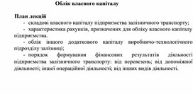 Обложка для материала Облік власного капіталу  План лекцій
