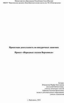 Проект «Народные сказки Верхоянья»