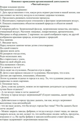 Конспект проведения организованной деятельности  «Чистый воздух»