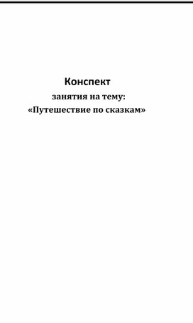 Конспект занятия "Путешествие по сказкам"