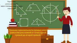 Презентация к уроку геометрии в 7 классе "Признак параллельности прямых через равенство расстояний от точек одной прямой до второй прямой."