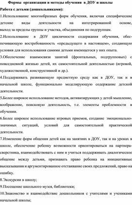 Семинар "Формы  организации и методы обучения  в ДОУ и школы Работа с детьми (дошкольниками)"