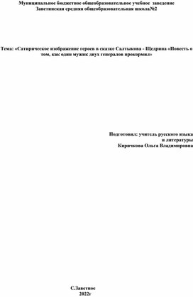 Урок литературы в 6 классе. Тема: «Сатирическое изображение героев в сказке Салтыкова - Щедрина «Повесть о том, как один мужик двух генералов прокормил»